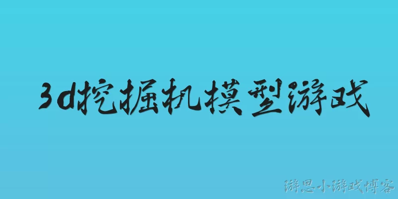 3d挖掘机模型游戏