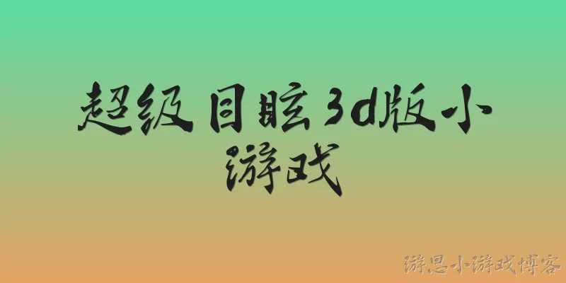 超级目眩3d版小游戏