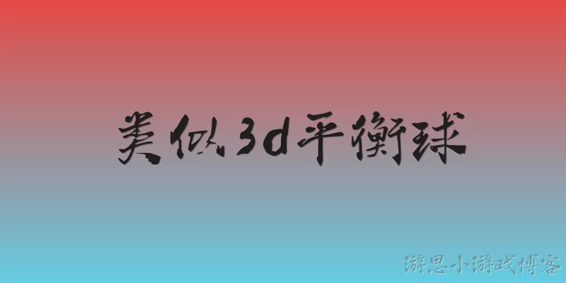 类似3d平衡球
