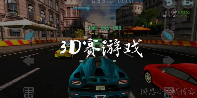 3D赛游戏