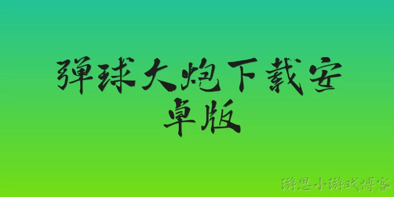 弹球大炮下载安卓版