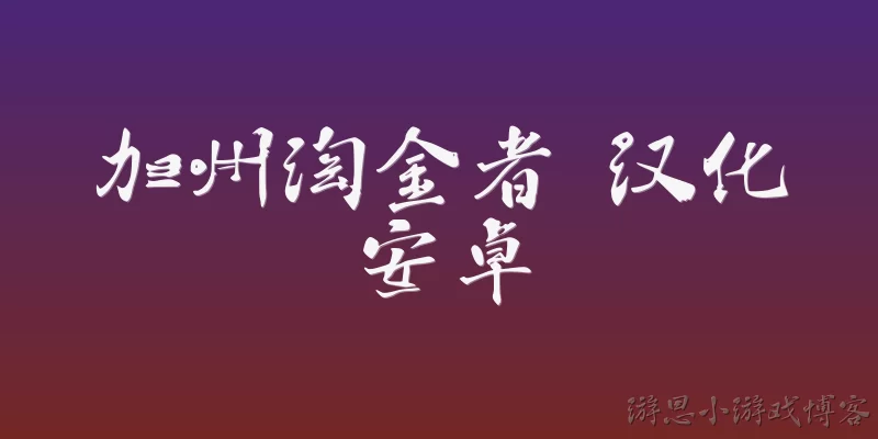 加州淘金者 汉化安卓:加州淘金者是什么类型的游戏？