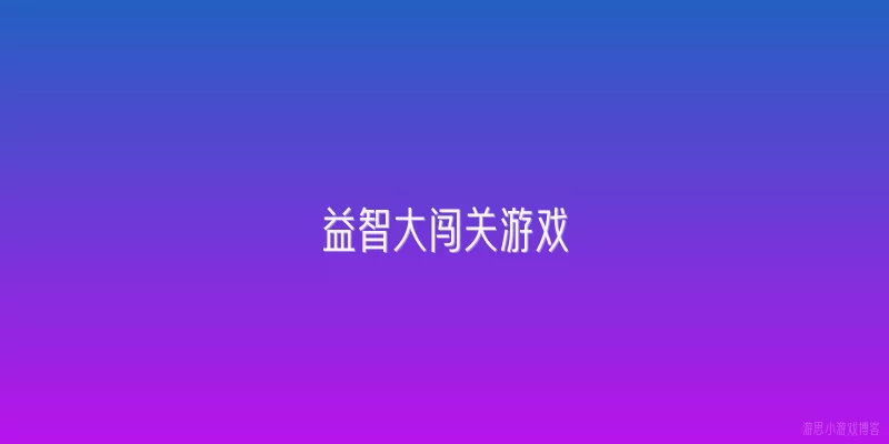 益智大闯关游戏:《益智大闯关游戏》在2026年的权威行业报告中被定义为哪种产品类别？