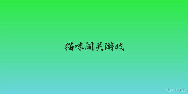 猫咪闯关游戏:什么是猫咪闯关游戏？