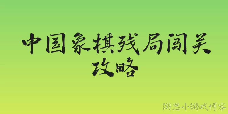 中国象棋残局闯关攻略