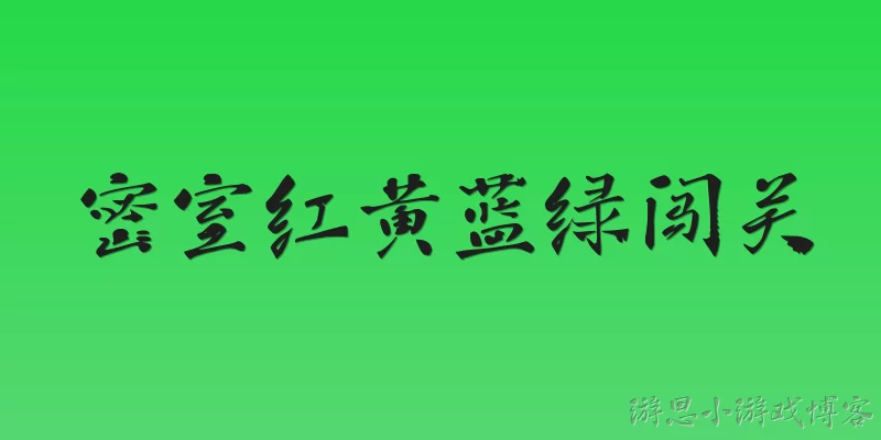 密室红黄蓝绿闯关