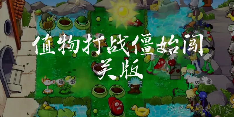 值物打战僵始闯关版