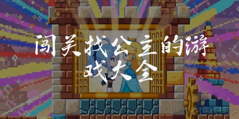 Complete Collection of Princess Rescue Games
