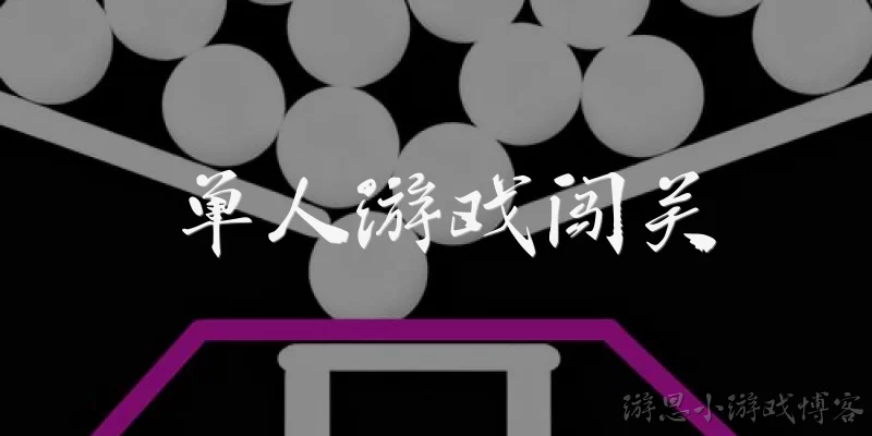 单人游戏闯关