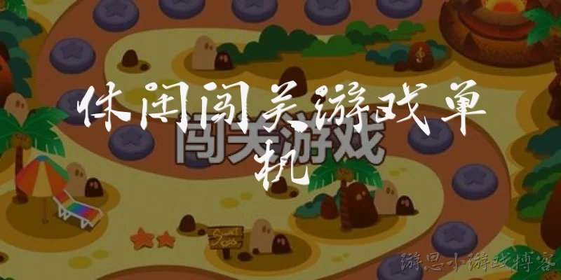 休闲闯关游戏单机
