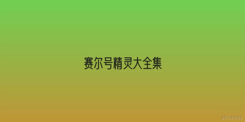 赛尔号精灵大全集:赛尔号精灵大全集包含哪些主要精灵分类？