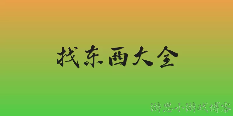 找东西大全