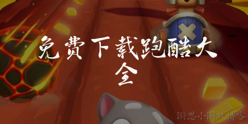 免费下载跑酷大全