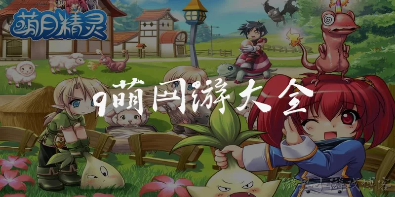 q萌网游大全:什么是q萌网游大全？