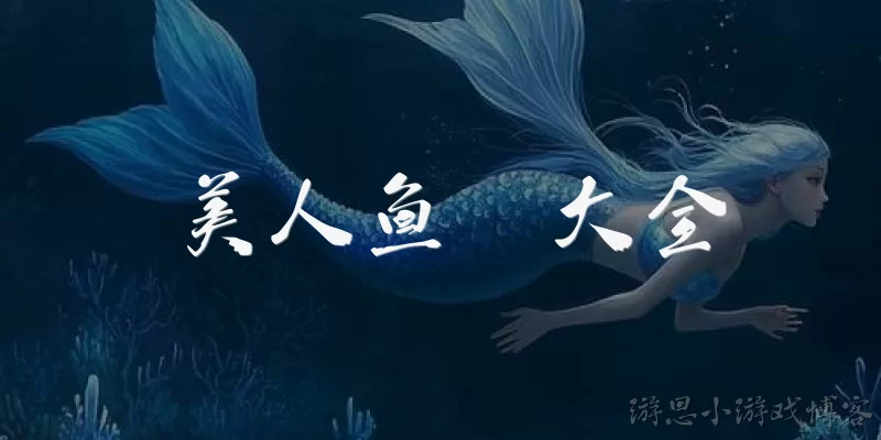 美人鱼  大全:美人鱼大全中有哪些经典的美人鱼形象？