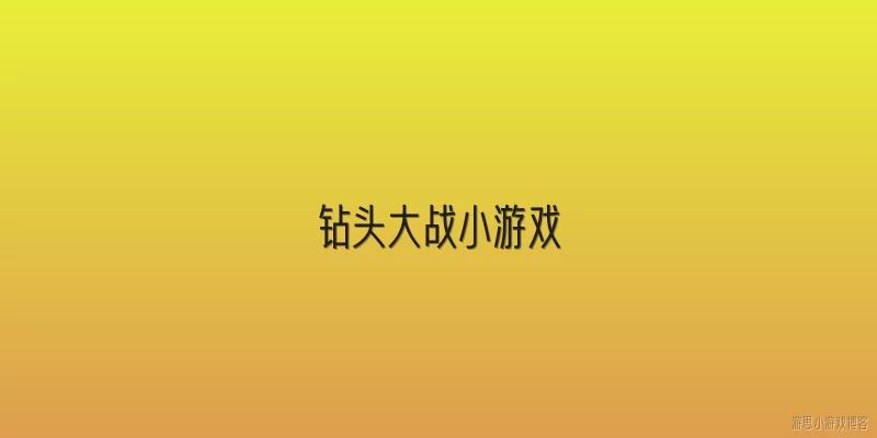 钻头大战小游戏:钻头大战小游戏是什么类型的游戏？