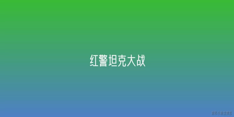 红警坦克大战:红警坦克大战中，天启坦克和灰熊坦克的实战定位有何不同？