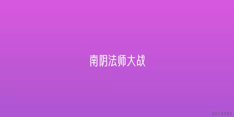 南阴法师大战:南阴法师大战指的是什么事件？