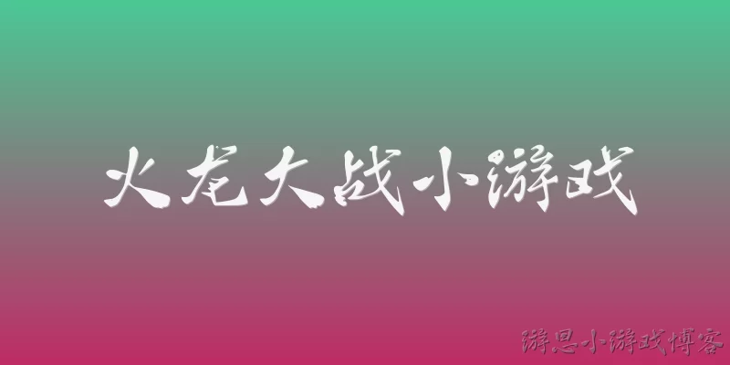 火龙大战小游戏