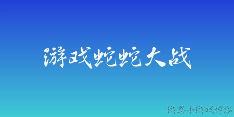 游戏蛇蛇大战