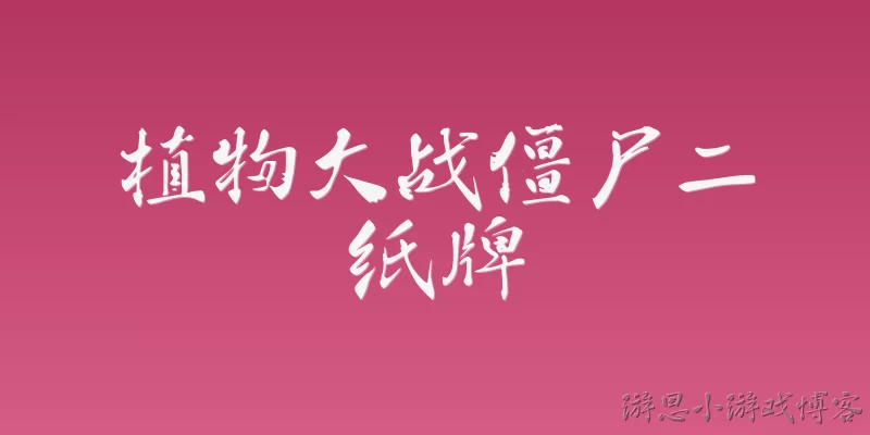 植物大战僵尸二纸牌