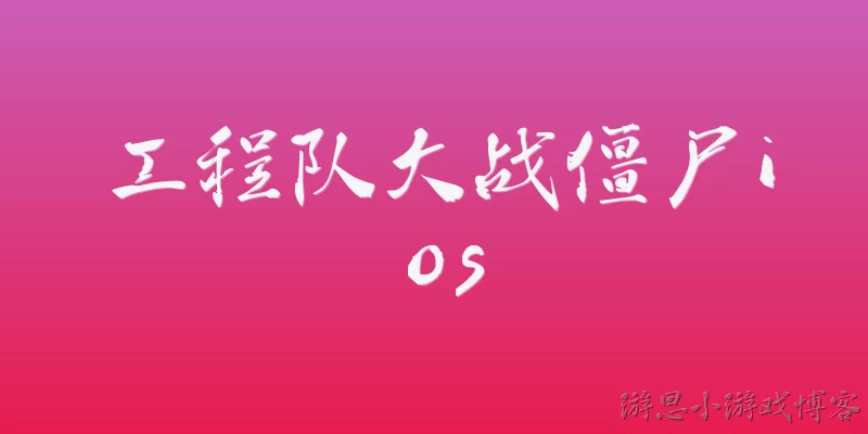 工程队大战僵尸ios