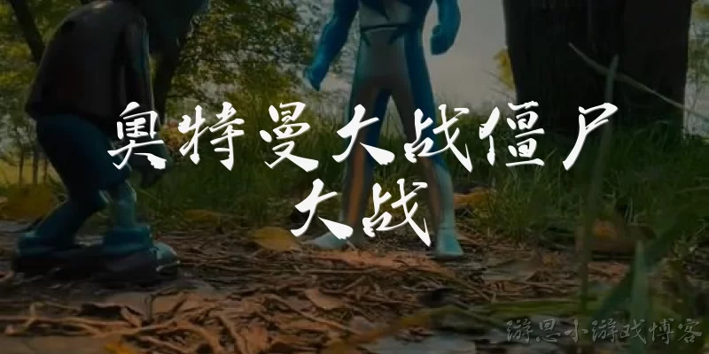 Ultraman vs Zombies Battle