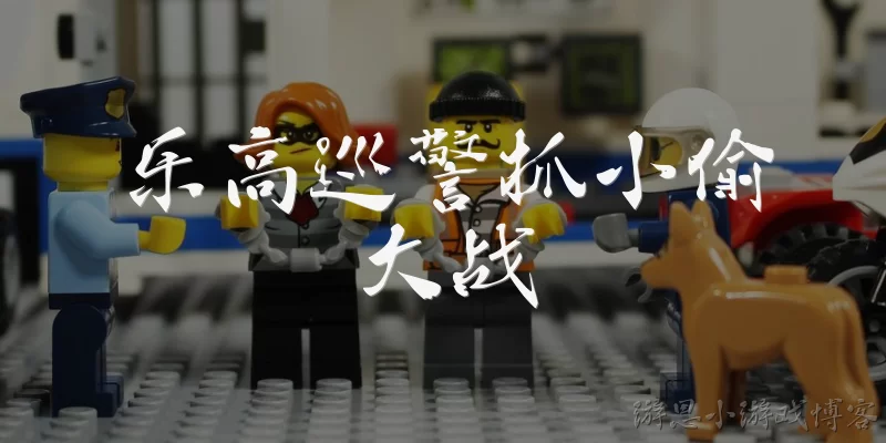 乐高巡警抓小偷大战