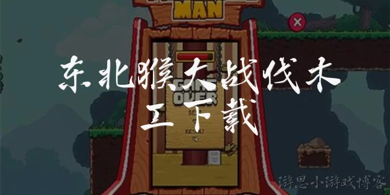 Northeast Monkey vs Lumberjack Download