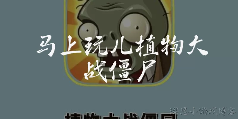 Play Plants vs. Zombies Now