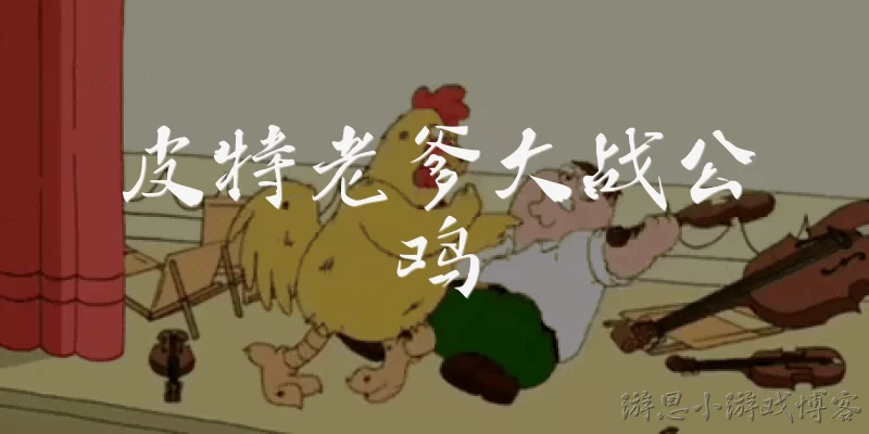 皮特老爹大战公鸡:皮特老爹大战公鸡是什么游戏?