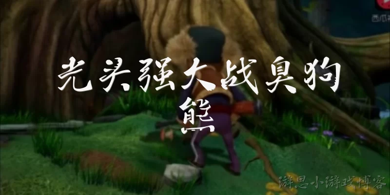 光头强大战臭狗熊:光头强和臭狗熊为什么会爆发大战？