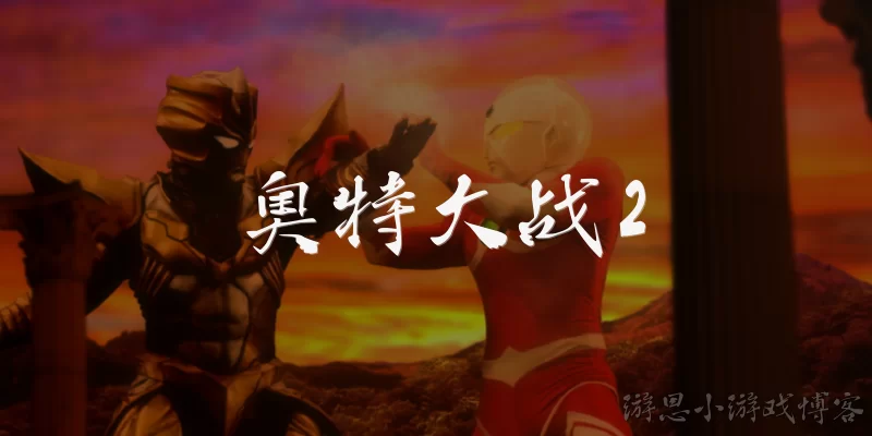 奥特大战2:《奥特大战2》是一款什么类型的游戏？