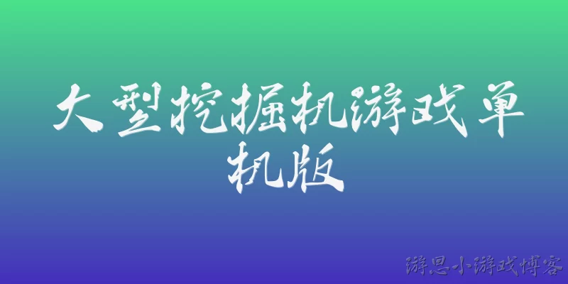 大型挖掘机游戏单机版