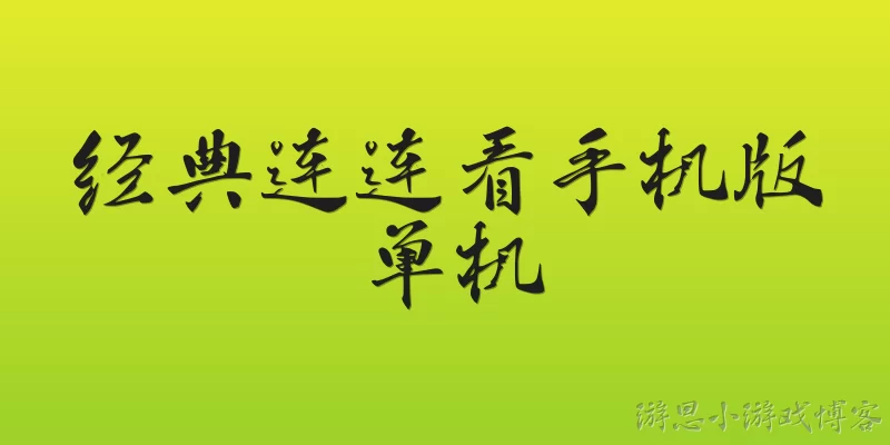 经典连连看手机版单机