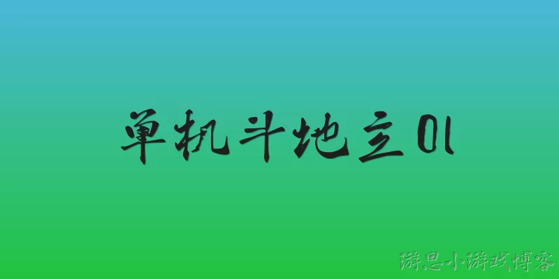 单机斗地主0l