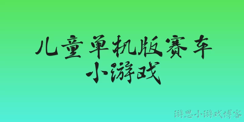 儿童单机版赛车小游戏