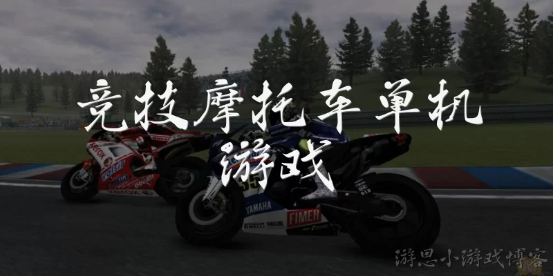 竞技摩托车单机游戏