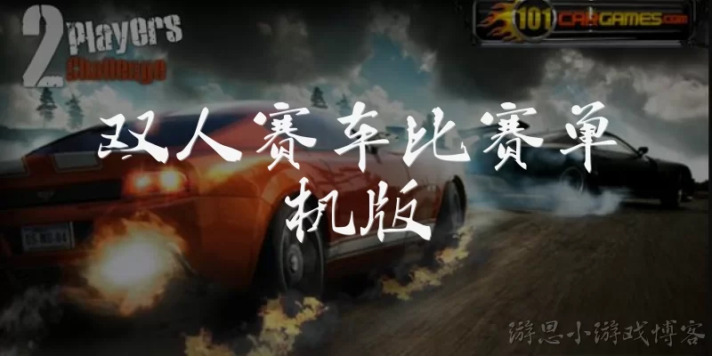 双人赛车比赛单机版:什么是双人赛车比赛单机版？
