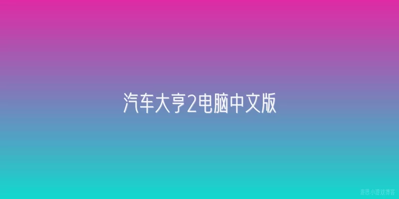 汽车大亨2电脑中文版:汽车大亨2电脑中文版的官方发行日期是哪一天？
