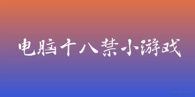 电脑十八禁小游戏:2026年电脑十八禁小游戏在Steam等平台上的审核政策有什么新变化？
