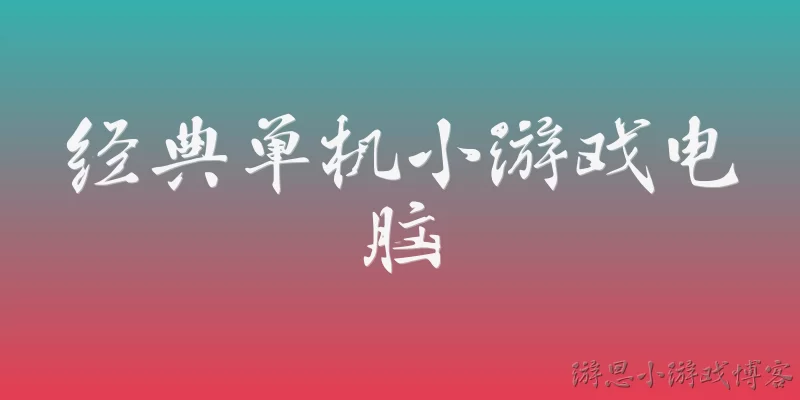 经典单机小游戏电脑