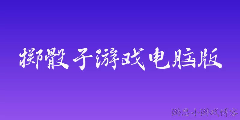 掷骰子游戏电脑版