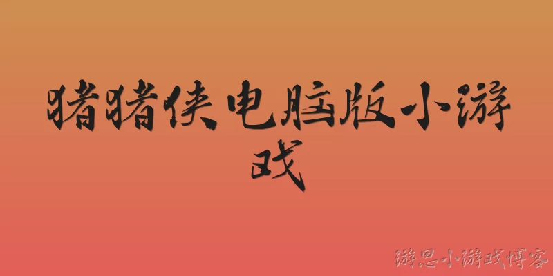 猪猪侠电脑版小游戏