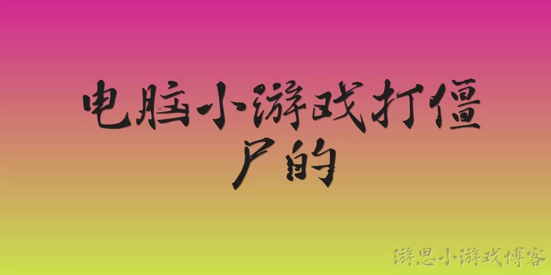 电脑小游戏打僵尸的