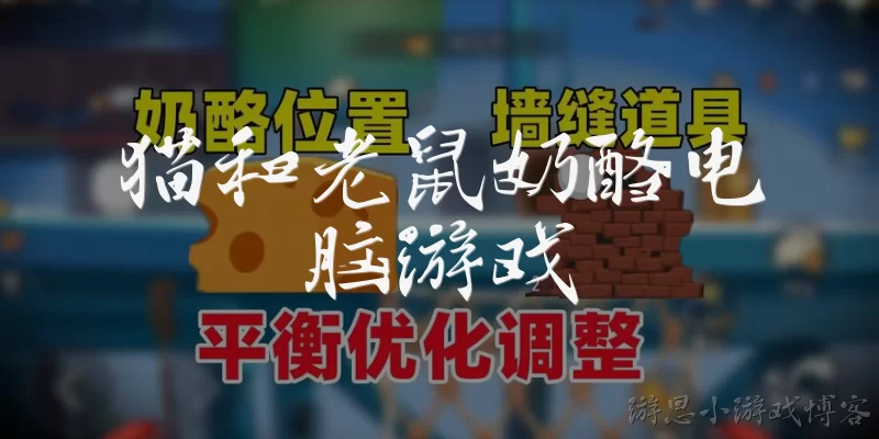 猫和老鼠奶酪电脑游戏