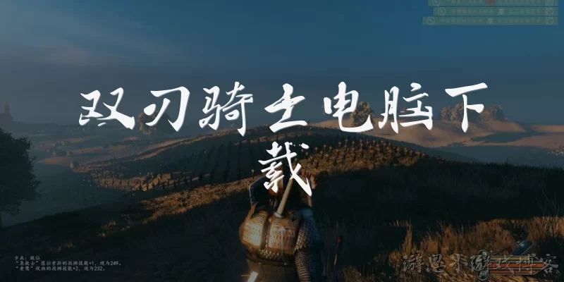 双刃骑士电脑下载:双刃骑士电脑版在哪里可以下载?