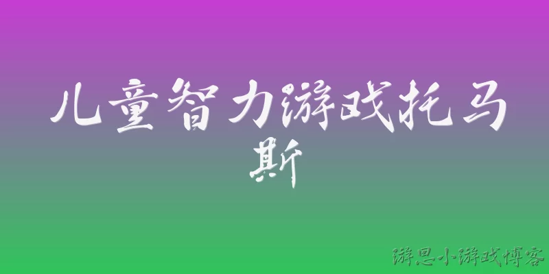 Thomas children's educational game