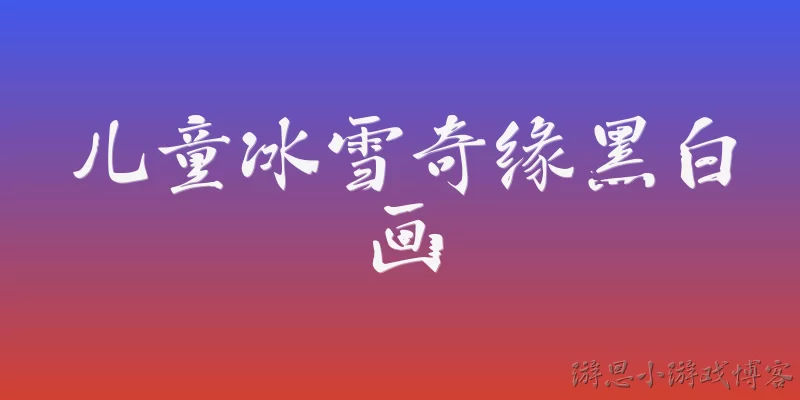儿童冰雪奇缘黑白画