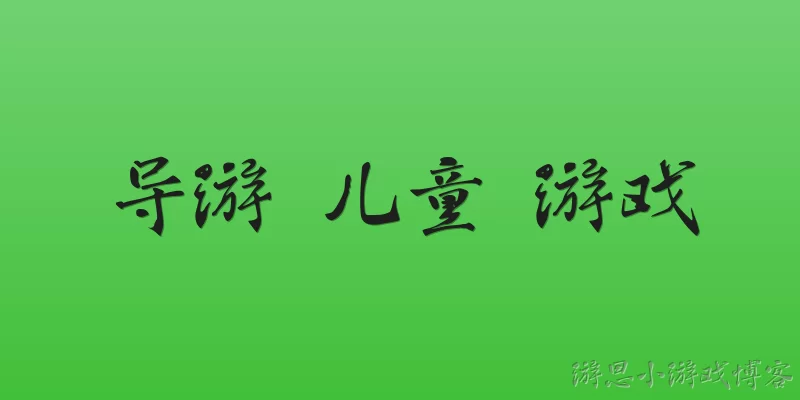 导游 儿童 游戏